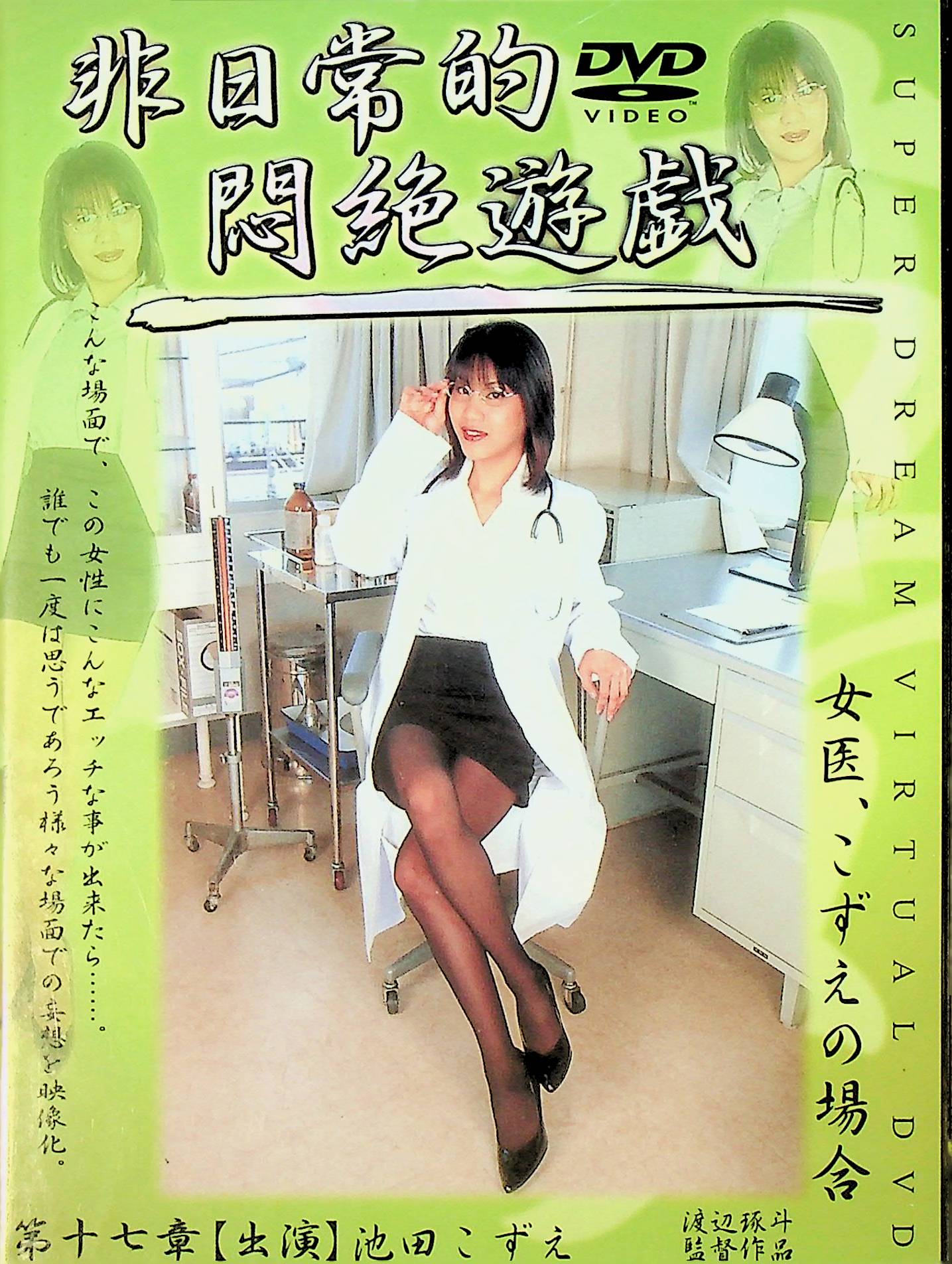 非日常的　悶絶遊戯　１７　女医、こ…