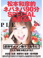 松本和彦的ネバネバ９０分ＳＰＥＣＩＡＬ　杏野るり