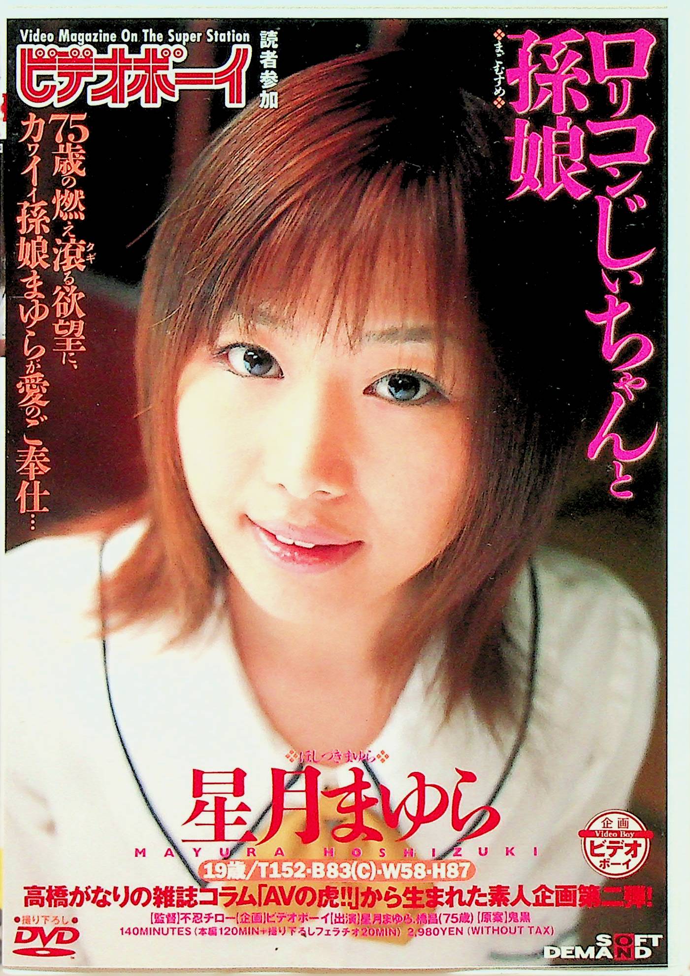 ロリコンじいちゃんと孫娘