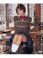 三浦あいか　美肉調教スペシャル
