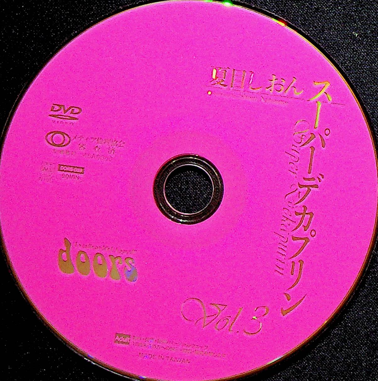 スーパーデカプリン　Ｖｏｌ．３