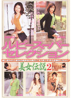 ルビースーパーセレクション　美女伝説２