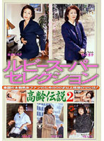 ルビースーパーセレクション　高齢伝説２