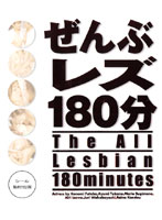 ぜんぶレズ１８０分