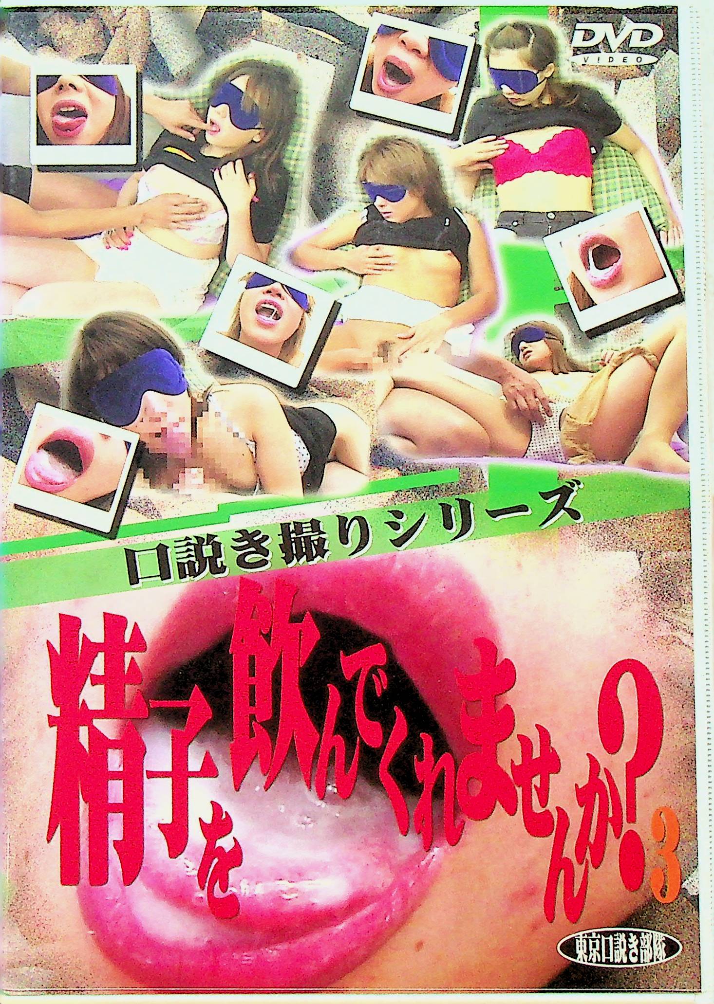 精子を飲んでくれませんか？　３