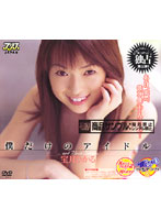 僕だけのアイドル　宝月ひかる