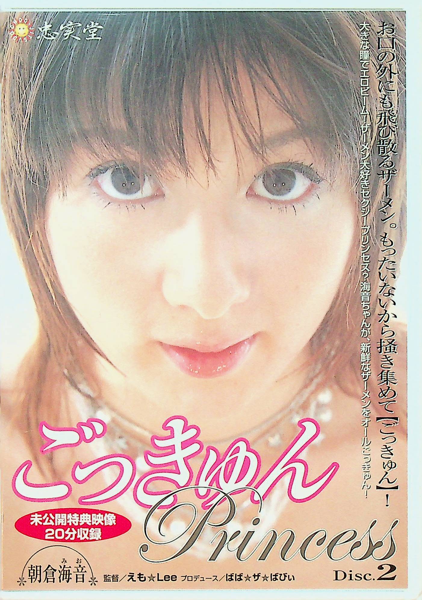 ごっきゅん　Ｐｒｉｎｓｅｓｓ　Ｄｉｓｃ．２