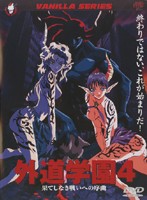 外道学園　４－果てしなき戦いへの序曲－