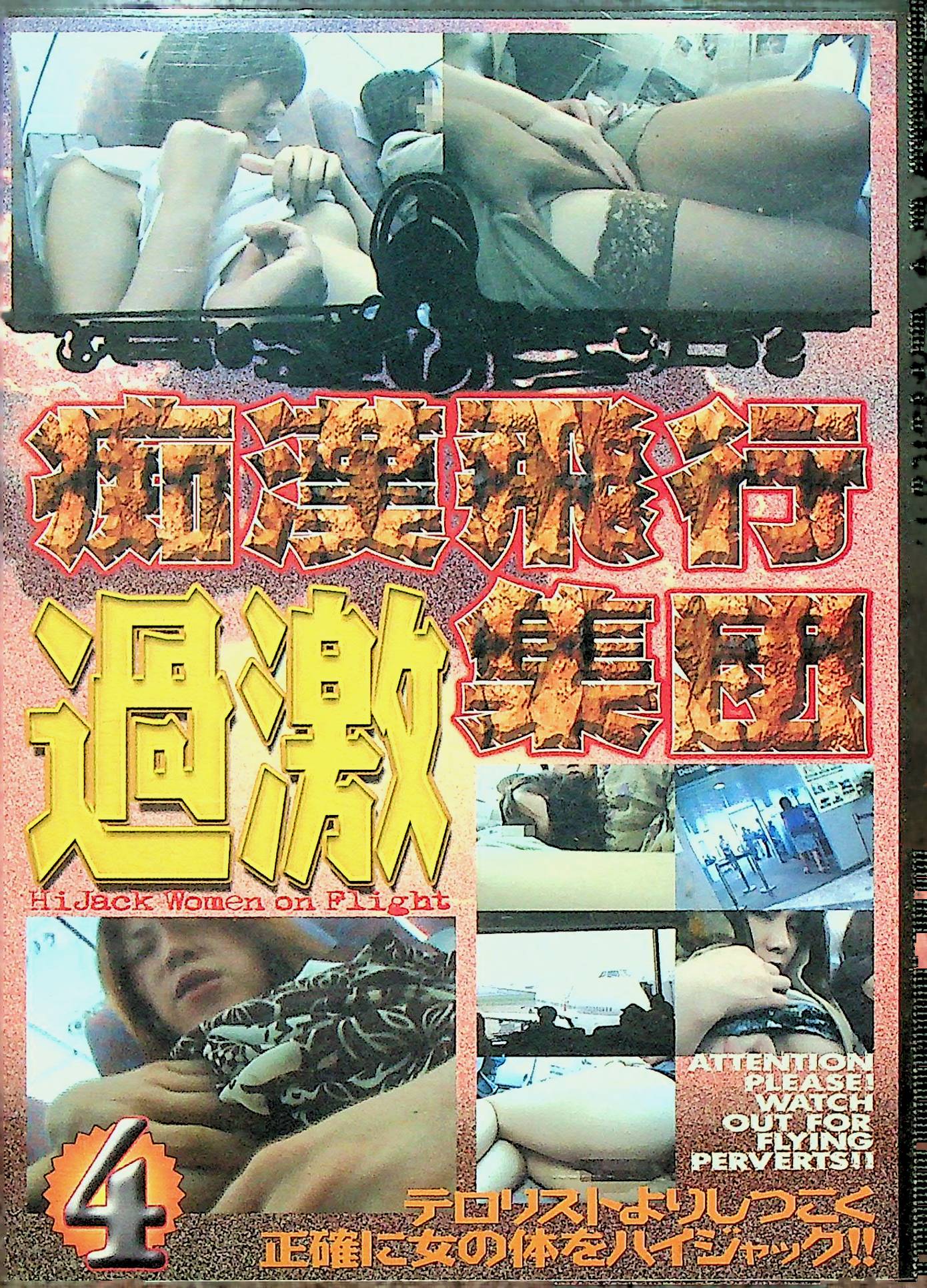 痴●飛行過激集団　４