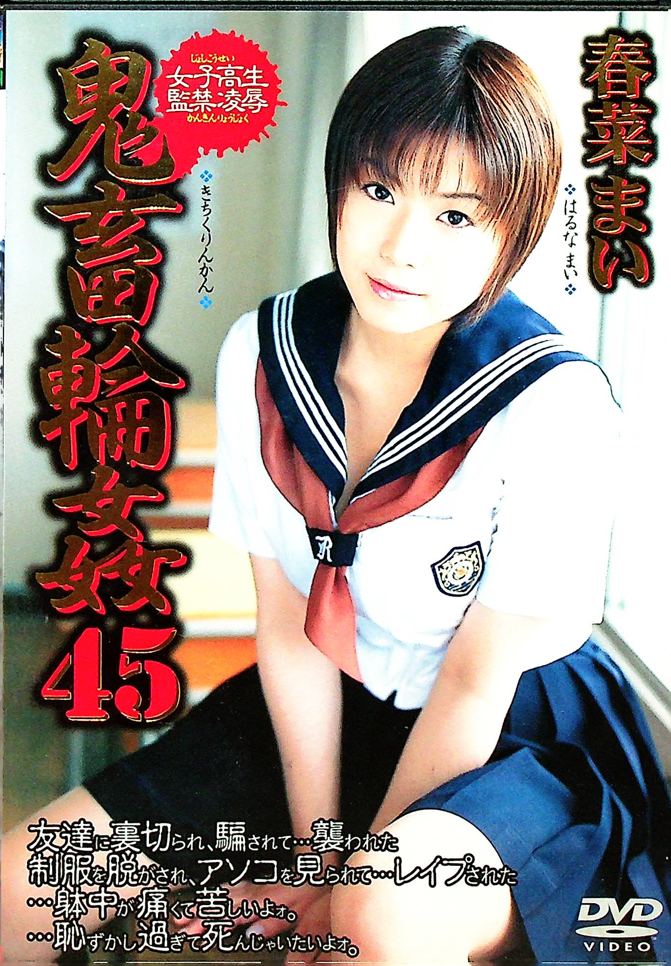 女子高生監禁凌●　鬼畜輪●４５