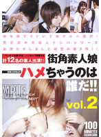街角素人娘　ハメちゃうのは誰だ！！　ＶＯＬ．２