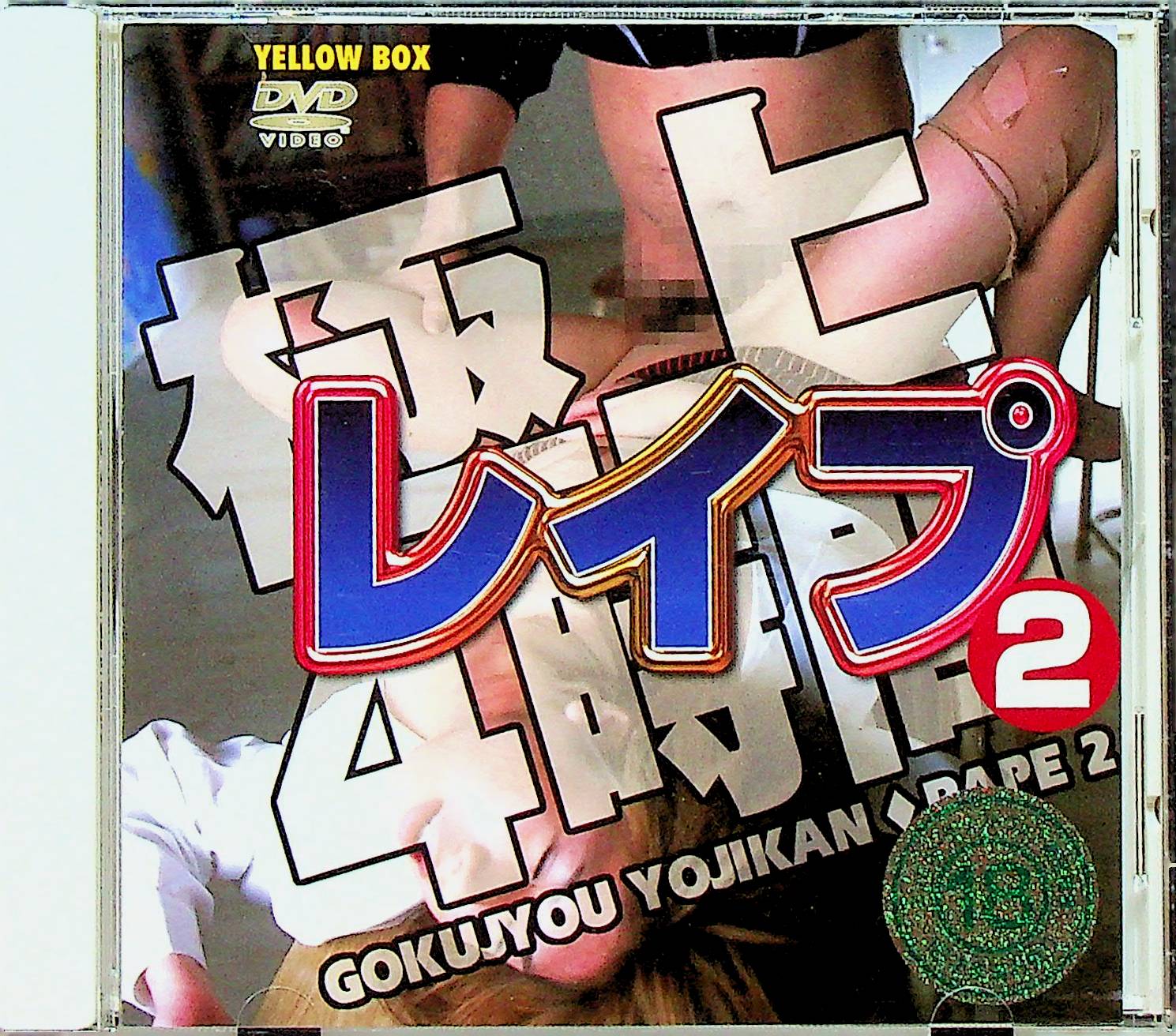 極上４時間レ●プ　２