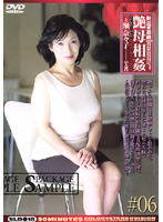 新近親遊戯　艶母相姦　＃０６