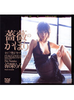 薔薇のかほり　セピア色Ｆカップ　涼果りん