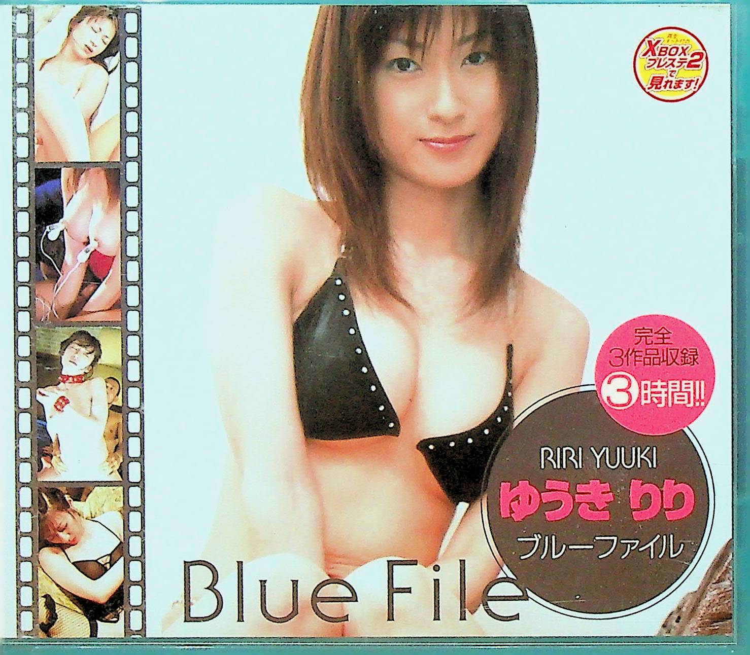 ブルーファイル　ゆうきりり