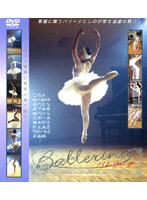 Ｂａｌｌｅｒｉｎａ　バレリーナ
