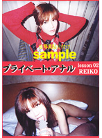プライベートアナル　ｌｅｓｓｏｎ０２　ＲＥＩＫＯ