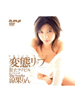 変態リップ　狂ったクチビル　涼果りん