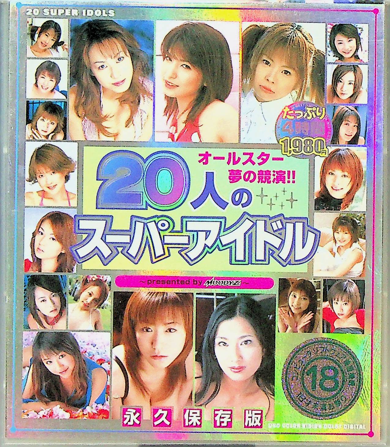２０人のスーパーアイドル～ｐｒｅｓｅｎｔｅｄ…