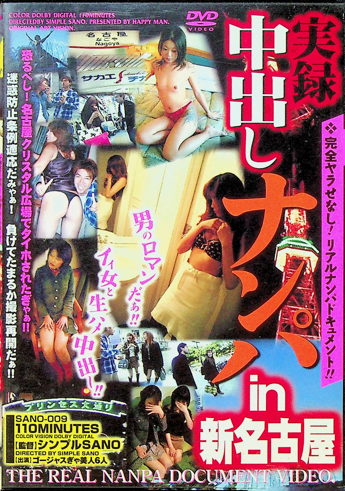 実録中出しナンパ　ｉｎ　名古屋