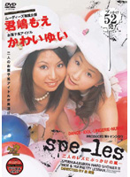 ｓｐｅ－ｌｅｓ　君嶋もえ　かわいゆい