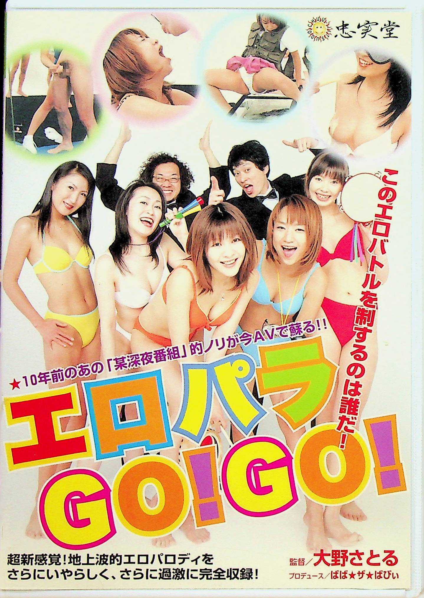 エロパラＧＯ！ＧＯ！