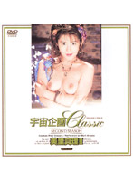 宇宙企画Ｃｌａｓｓｉｃ　美里真理　２