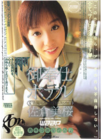 御奉仕ホテル　佐倉美桜