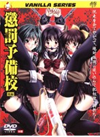 懲罰予備校　後編