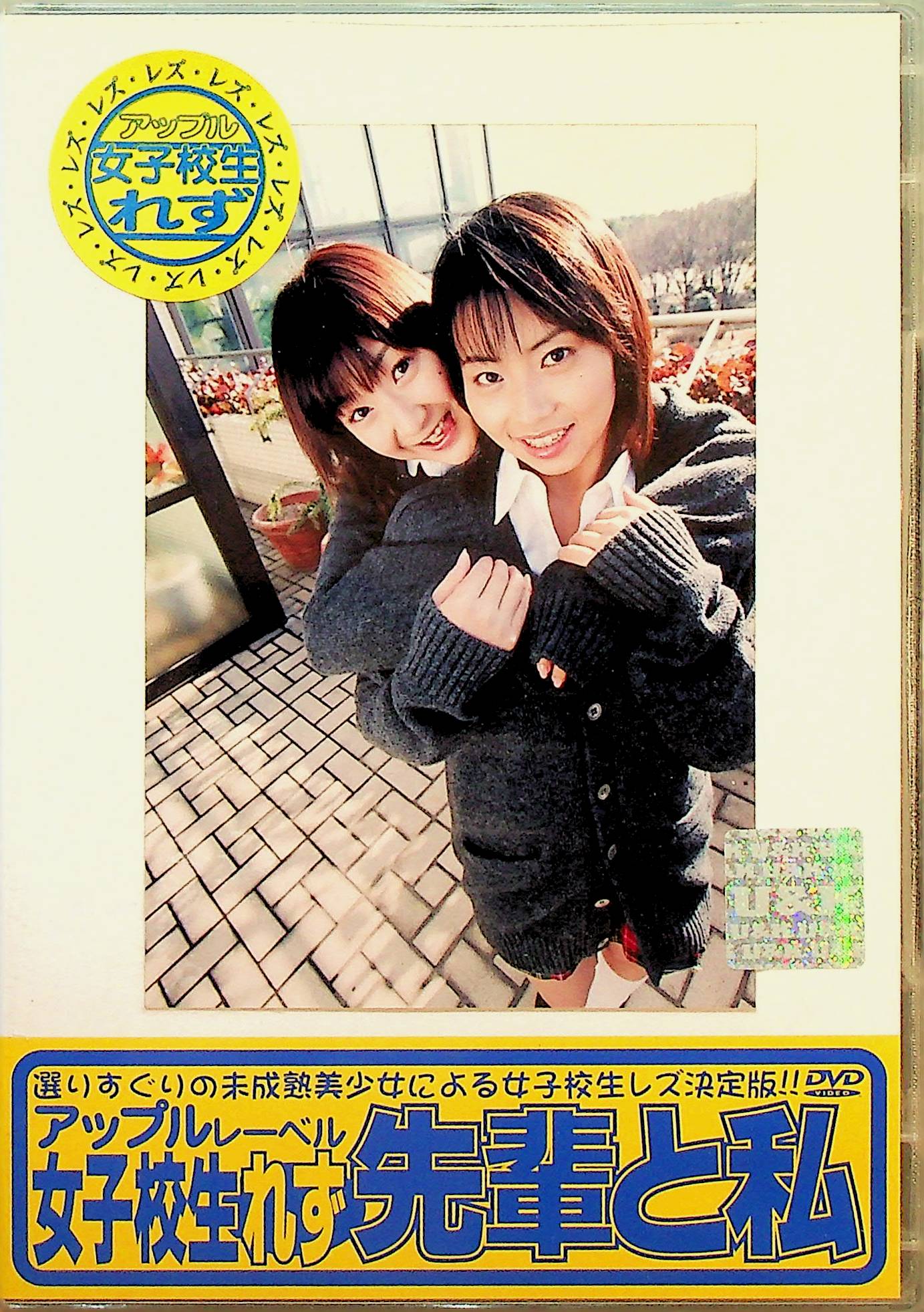 女子校生れず先輩と私　５７