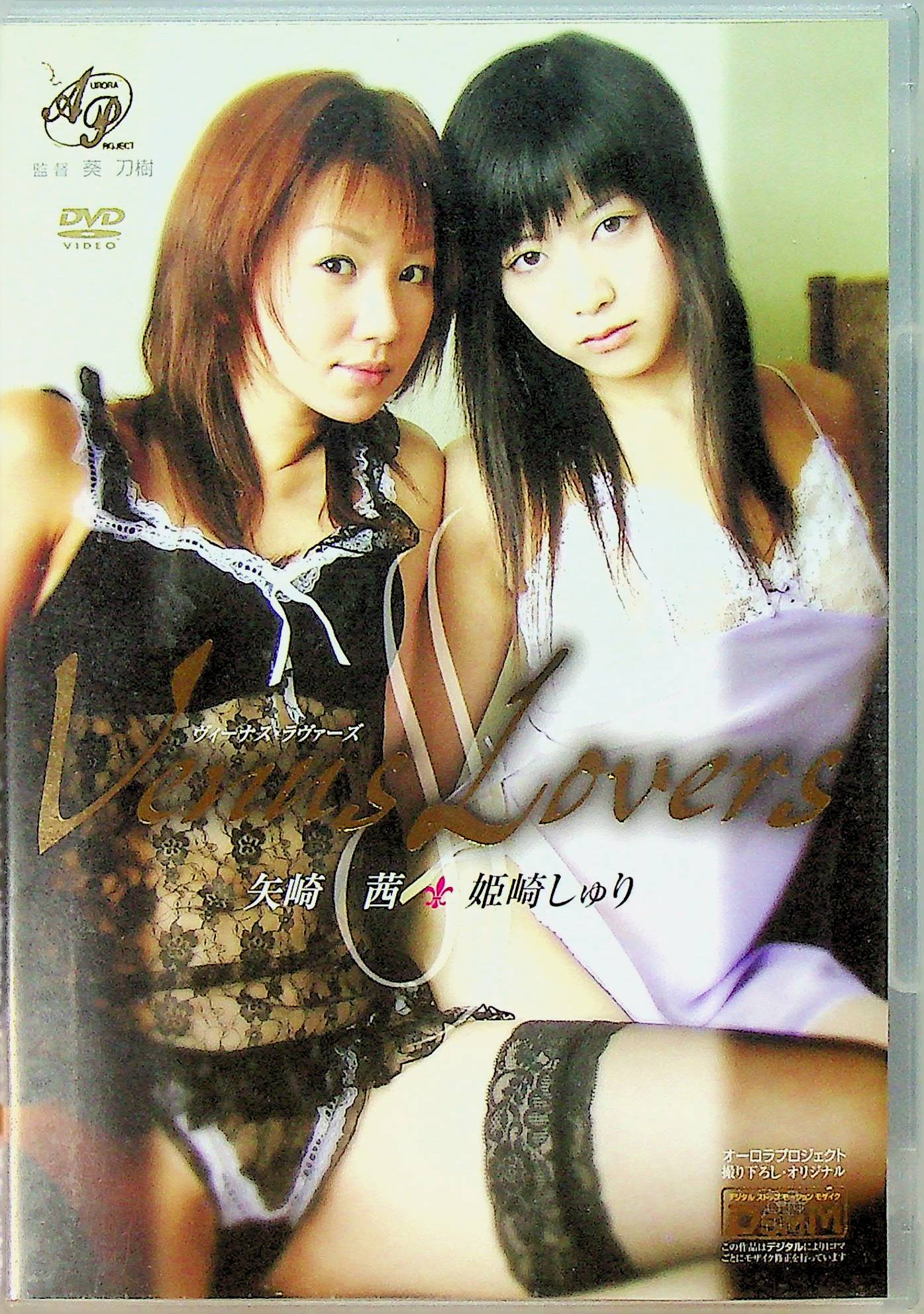 Ｖｅｎｕｓ　Ｌｏｖｅｒｓ