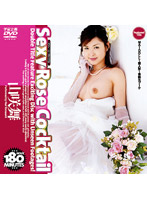 Ｓｅｘｙ　Ｒｏｓｅ　Ｃｏｃｋｔａｉｌ　山咲舞