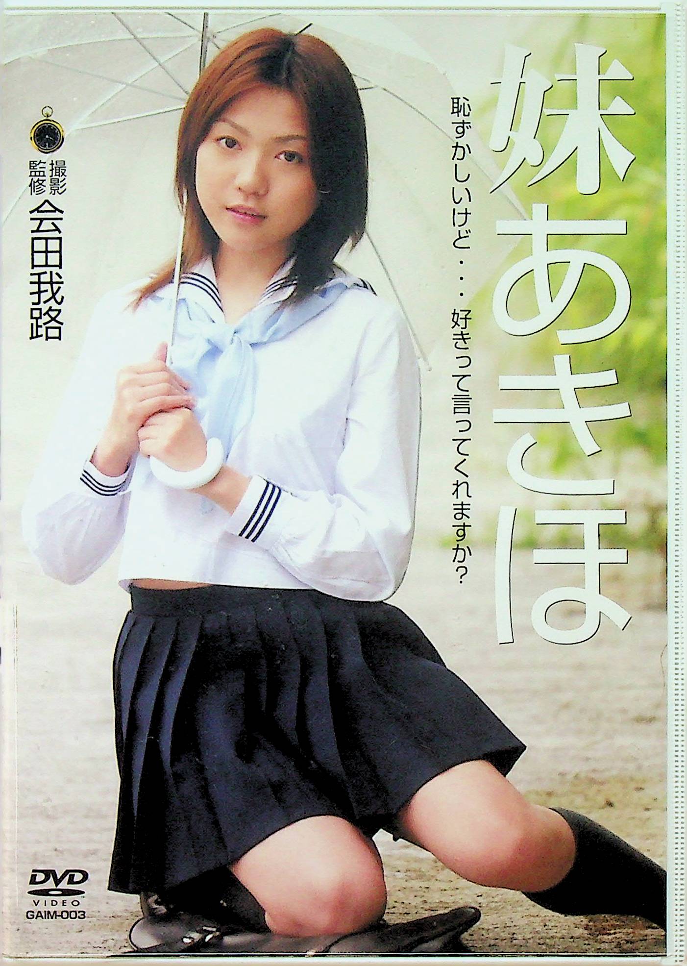 妹　あきほ