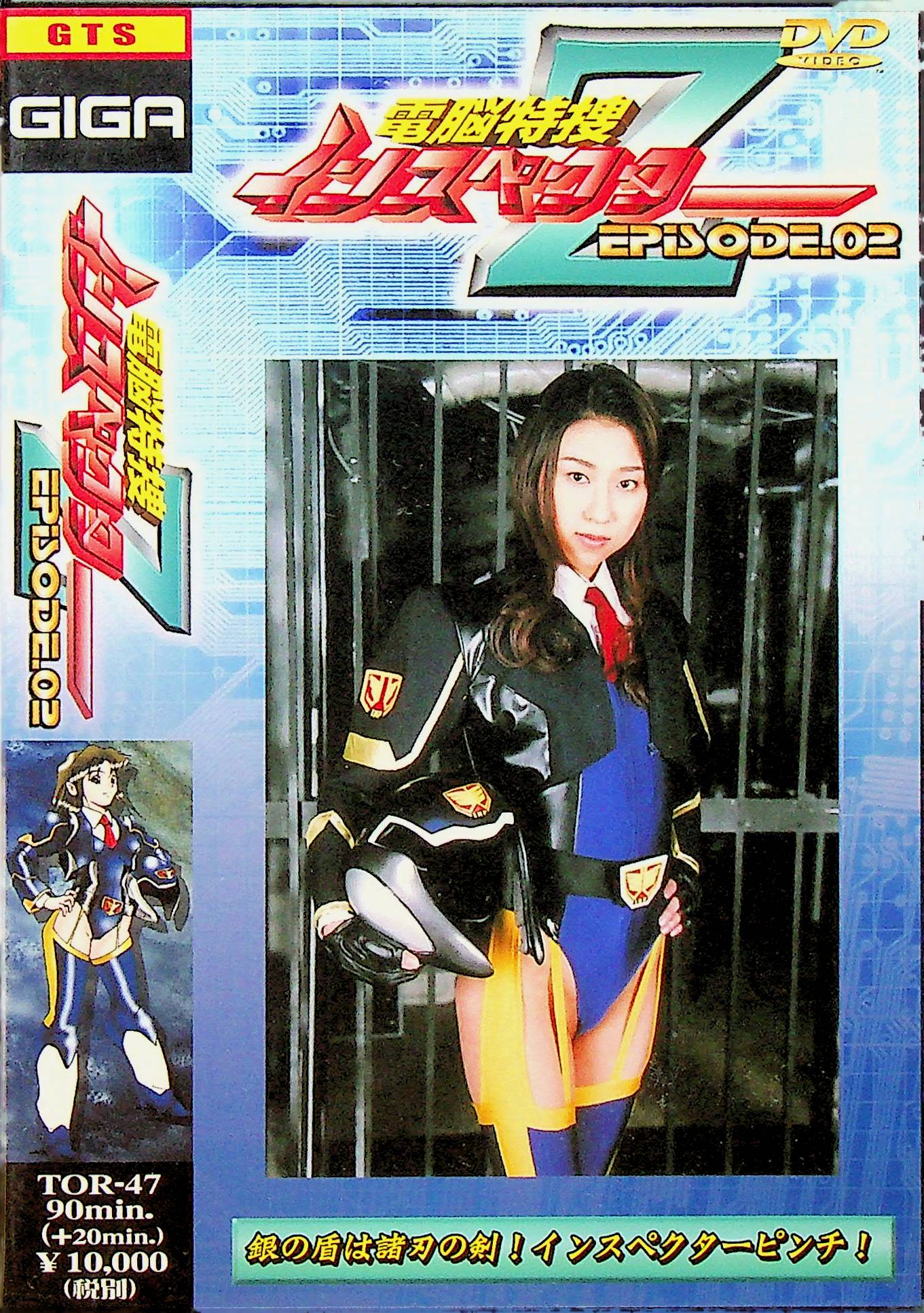 電脳特捜インスペクターＺ　２
