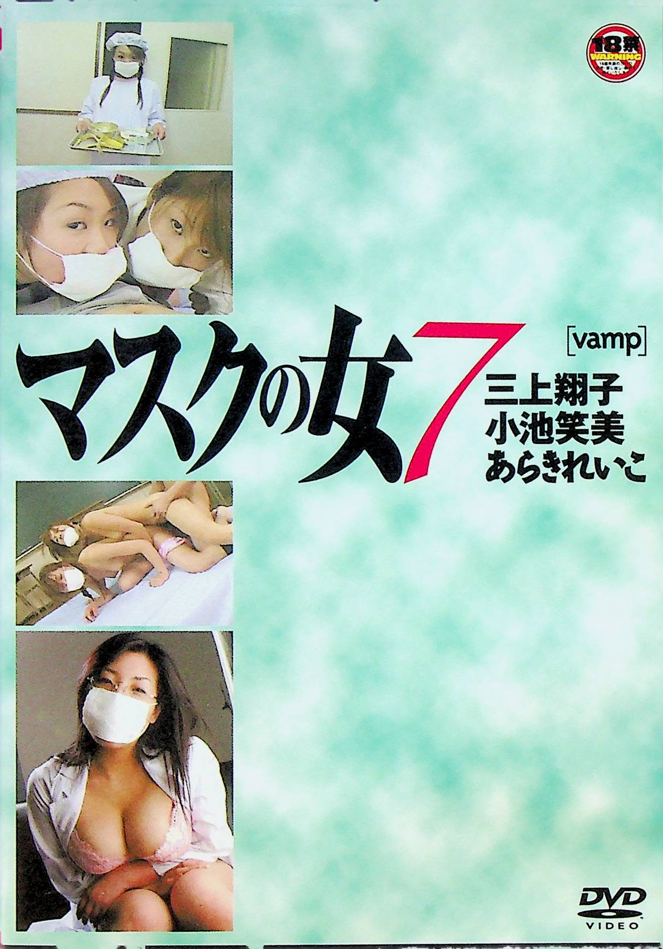マスクの女　７