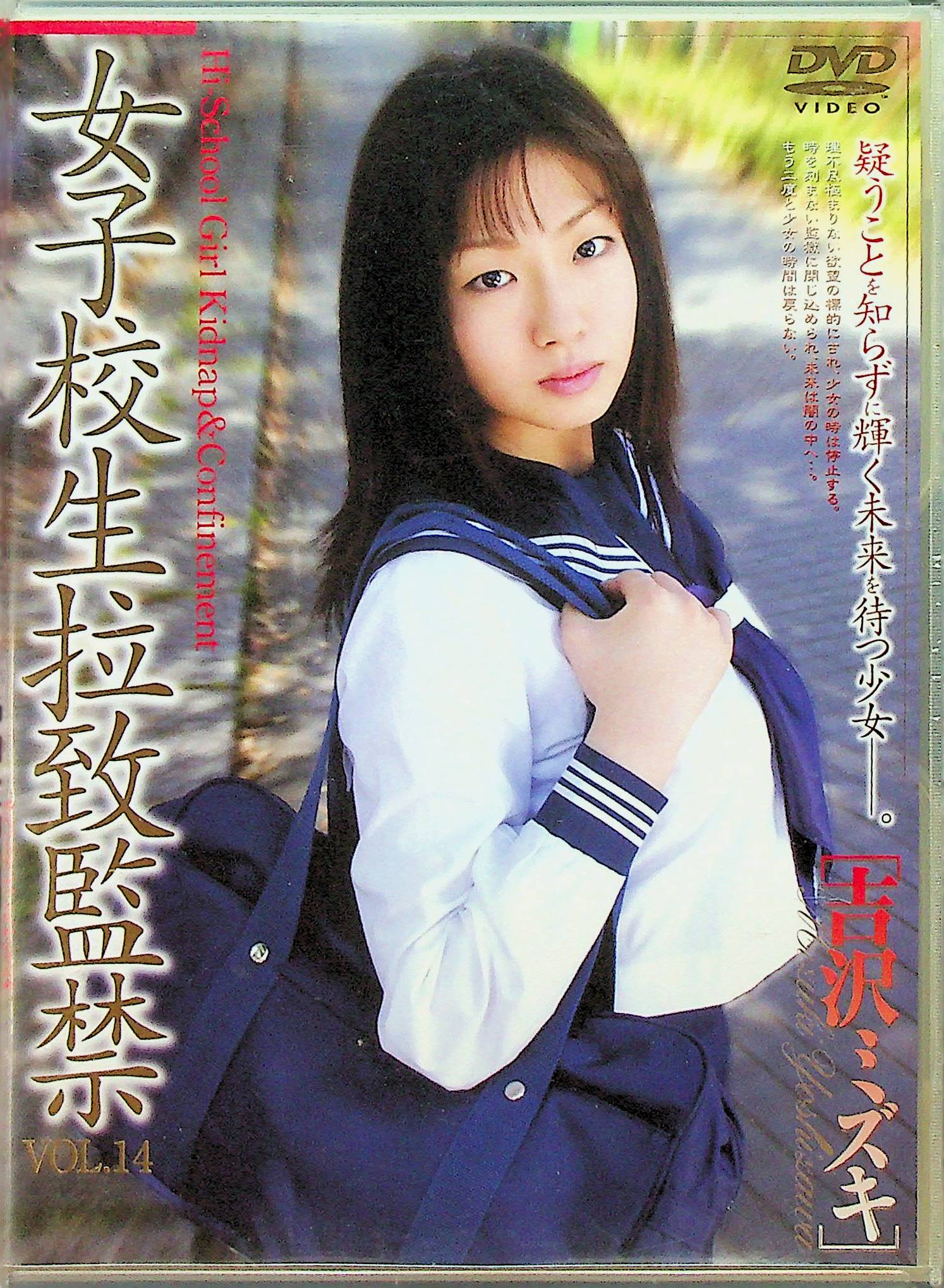 女子校生拉致監禁　１４