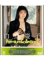 白鳥慶子　Ｐｒｅｍｉｕｍ　Ｃｏｌｌｅｃｔｉｏｎ　１