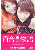 百合物語