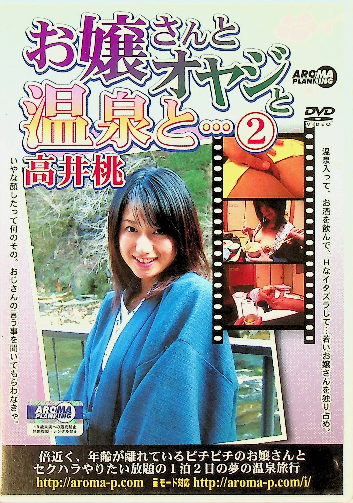お嬢さんとオヤジと温泉と…２