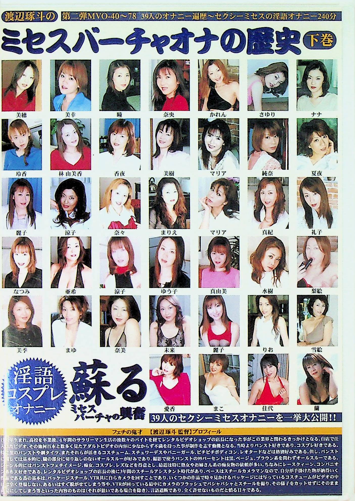 渡辺琢斗のミセスバーチャオナの歴史下巻