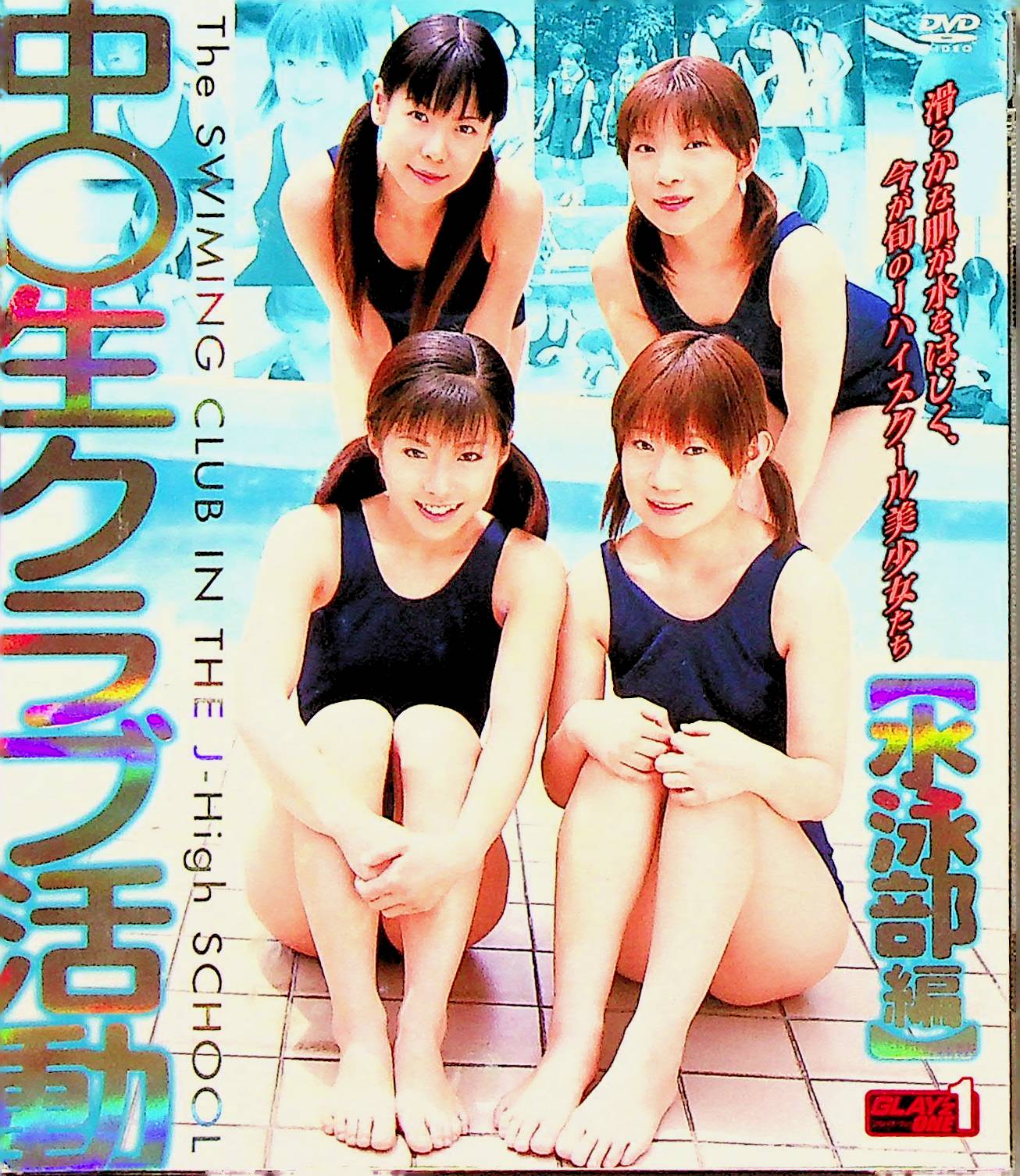 中○生クラブ活動　水泳部編