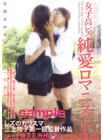 女子校レズ　純愛ロマニスト