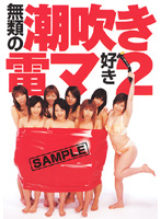 無類の潮吹き電マ好き　２
