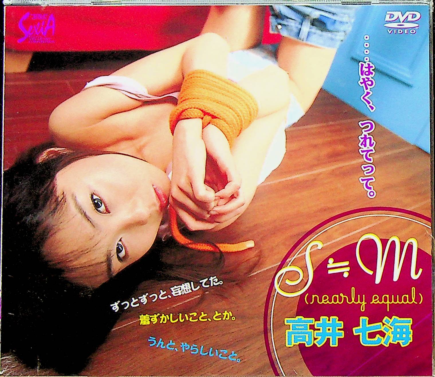 Ｓ≒Ｍ（ｎｅａｒｌｙ　ｅｑｕａｌ）高井七海