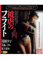 被虐のフライト