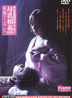 新近親遊戯　続・蔵の中の私　拾参　母乳相姦