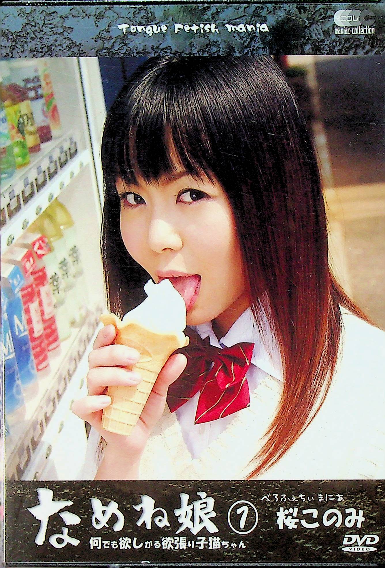 なめね娘