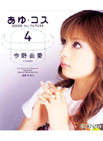 あゆ　コス４　今野由愛