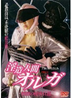 淫造人間オルガ