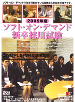 ２００５年度　ソフト・オン・デマンド　新卒採用試験